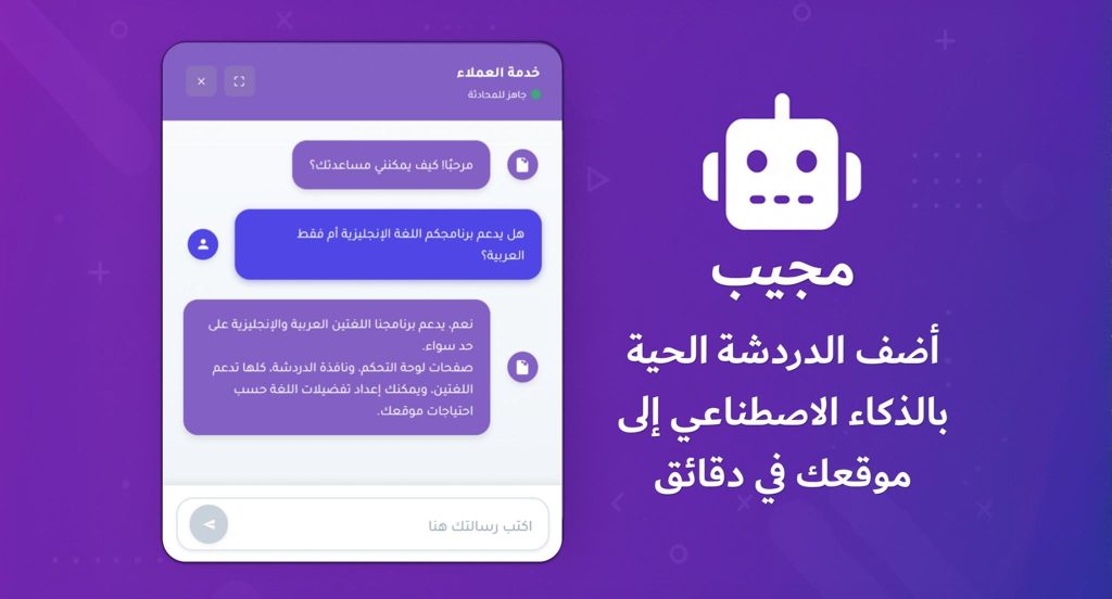 برنامج مجيب لإضافة الدردشة الحية بالذكاء الاصطناعي لأي موقع